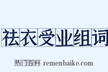 祛衣受业组词是什么意思的图片